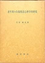 老年期の自我発達心理学的研究 エリクソンの漸成的発達段階・ライフサイクル論 | 戦略心理研究所